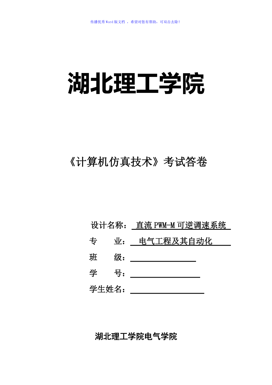 受限單極式直流PWMM可逆調(diào)速系統(tǒng)仿真Word版_第1頁