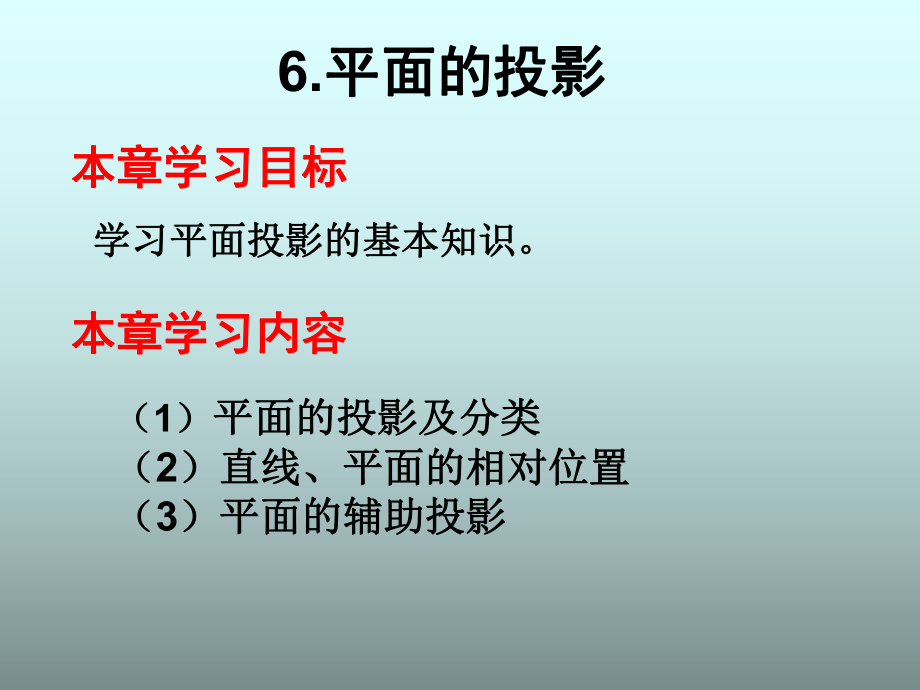 工程制圖：6 平面的投影_第1頁