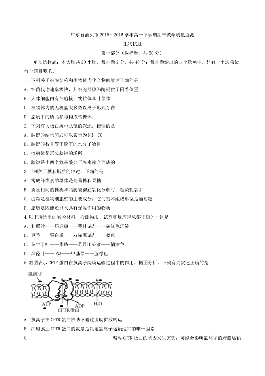 广东省汕头市高一下学期期末教学质量监测生物试题_第1页