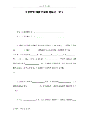 （范文参考）北京市外销商品房预售契约（99）-办公资料