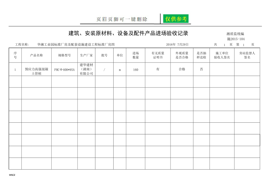 建筑安装原材料设备及配件产品进场验收记录苍松书屋_第1页