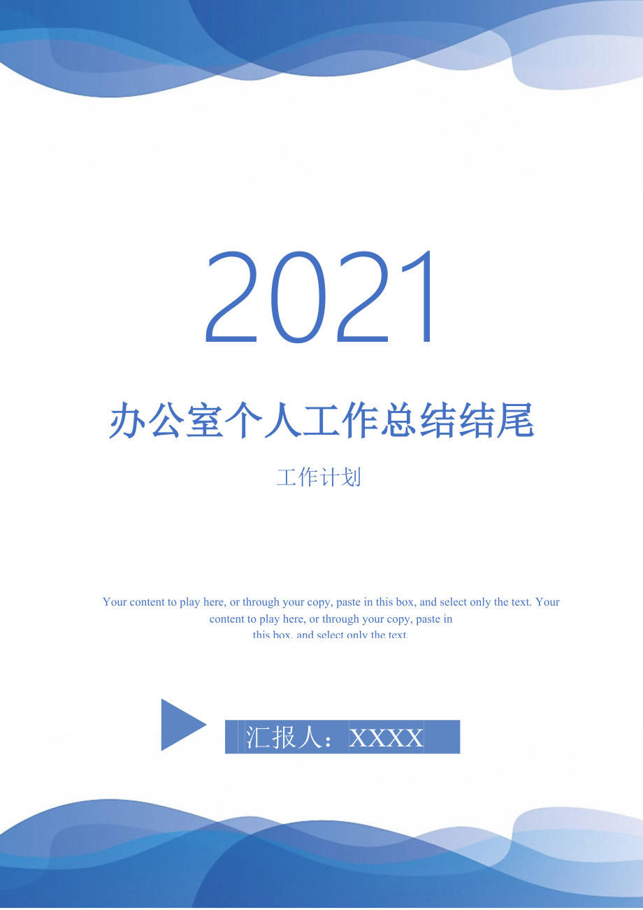 2021年办公室个人工作总结结尾_第1页