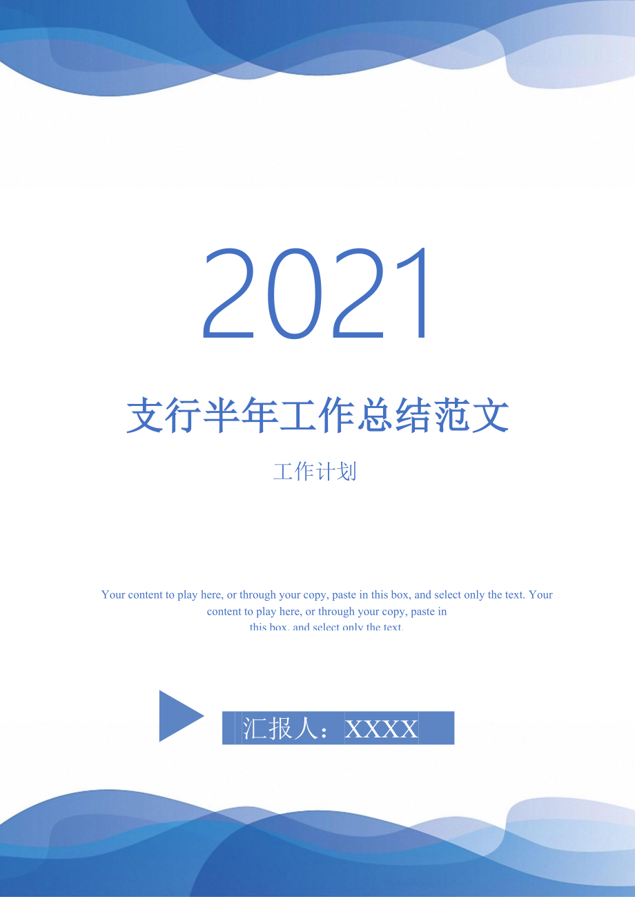 2021年支行半年工作总结范文_第1页