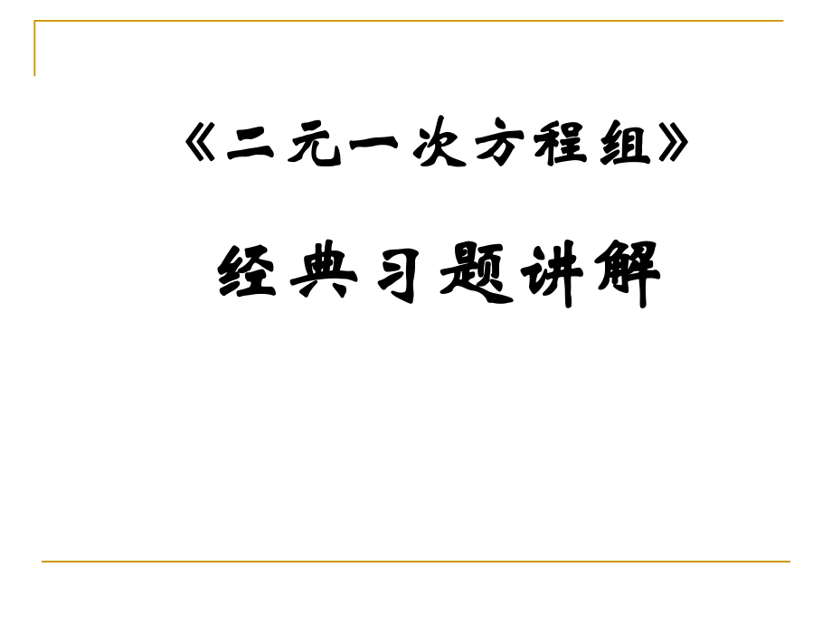 二元一次方程经典习题汇总_第1页