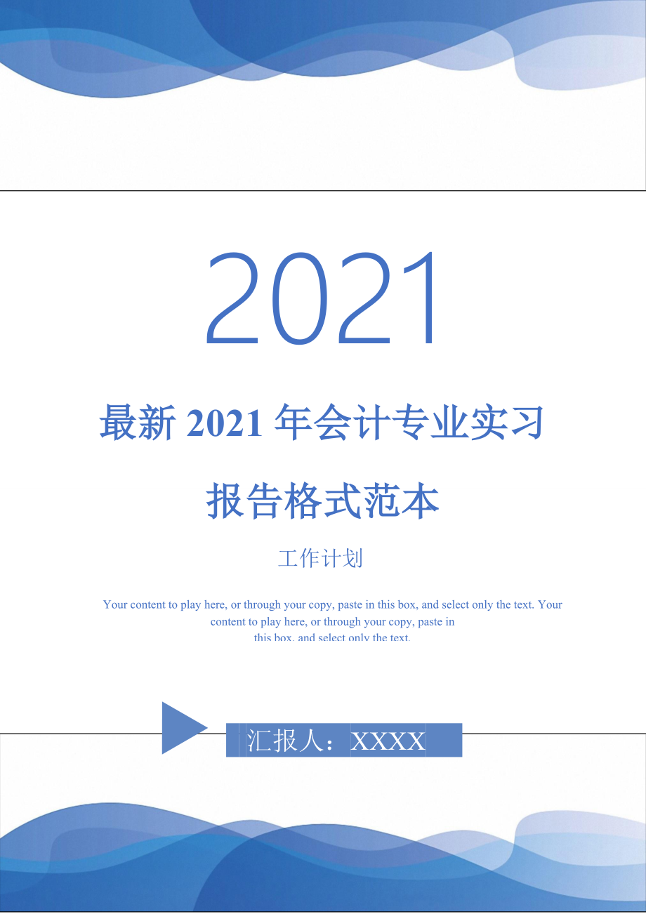 最新2021年会计专业实习报告格式范本_第1页