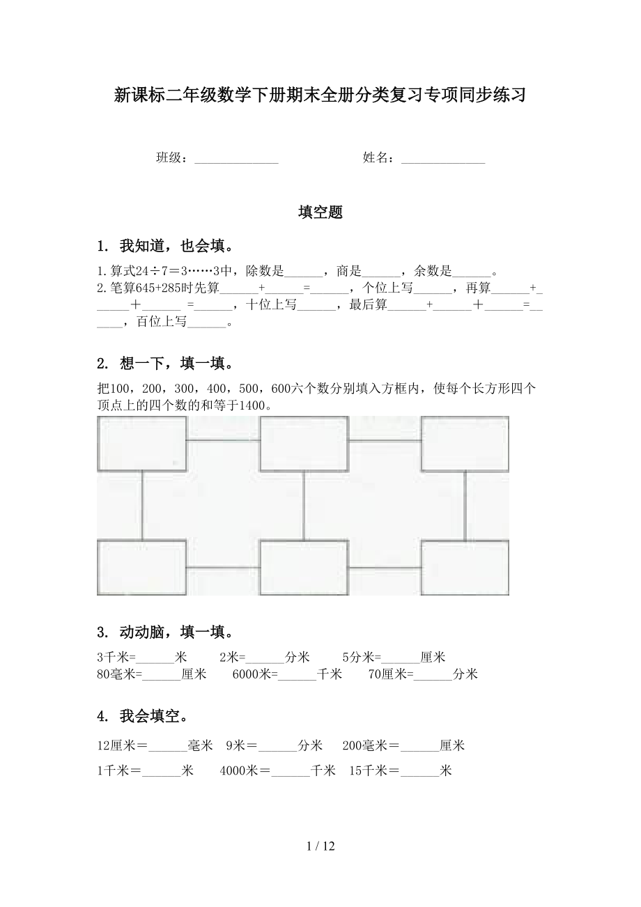 新课标二年级数学下册期末全册分类复习专项同步练习_第1页