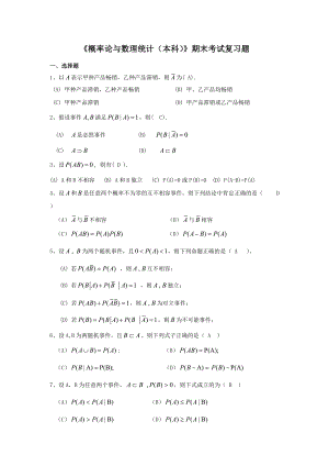 《概率论与数理统计(本科)》期末考试复习题答案(总56页)