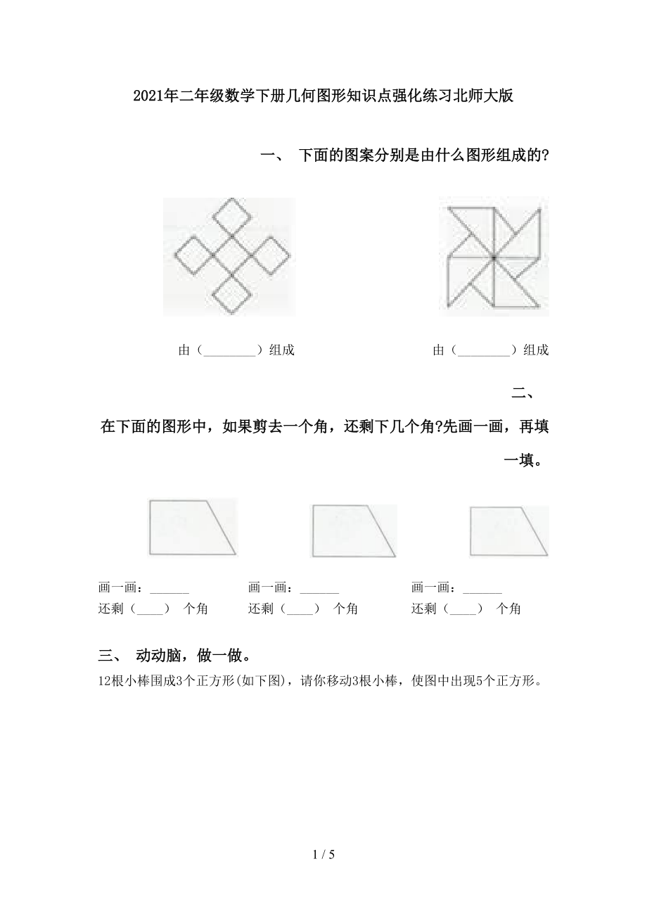 2021年二年级数学下册几何图形知识点强化练习北师大版_第1页