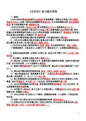 《水浒传》练习题及答案(同名3049)(总3页)