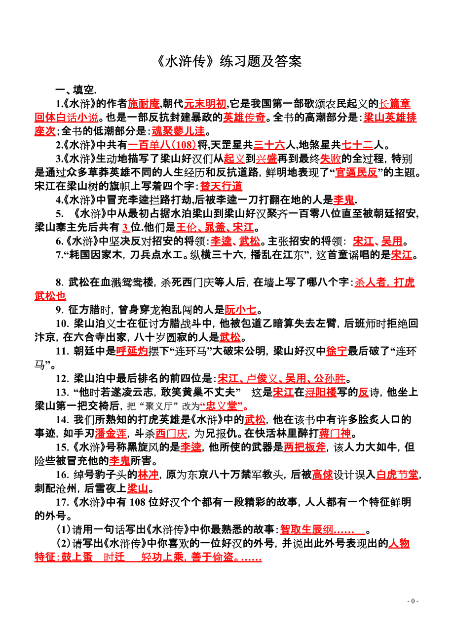 《水浒传》练习题及答案(同名3049)(总3页)_第1页