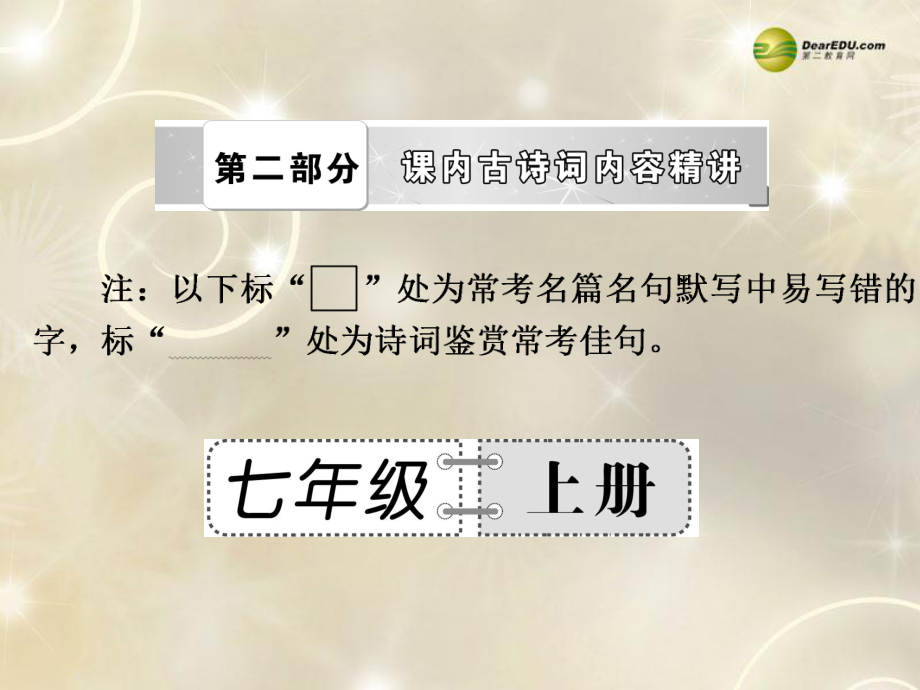 备战中考语文总复习第二部分课内古诗词内容精讲七年级上册课件新人教版_第1页