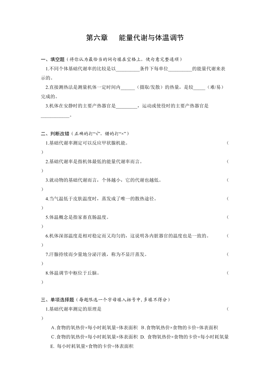 动物生理学习题：第六章 能量代谢与体温调节_第1页