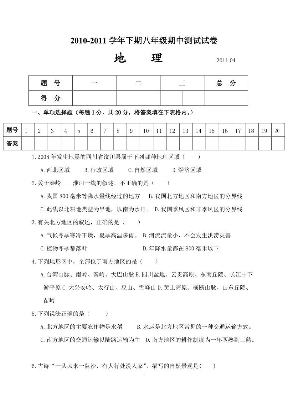 八年级下期地理期中试卷_第1页