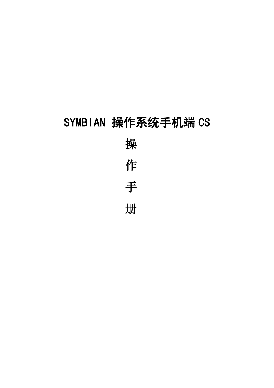 SYMBIAN操作系统手机端CS操作手册_第1页