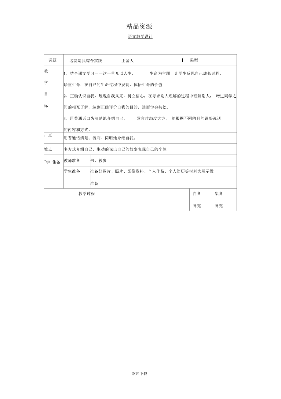 遼寧省大連第76中學(xué)七年級語文《綜合性學(xué)習(xí)這就是我》教學(xué)設(shè)計人教新課標(biāo)版_第1頁