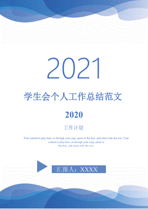 2021年学生会个人工作总结范文2020