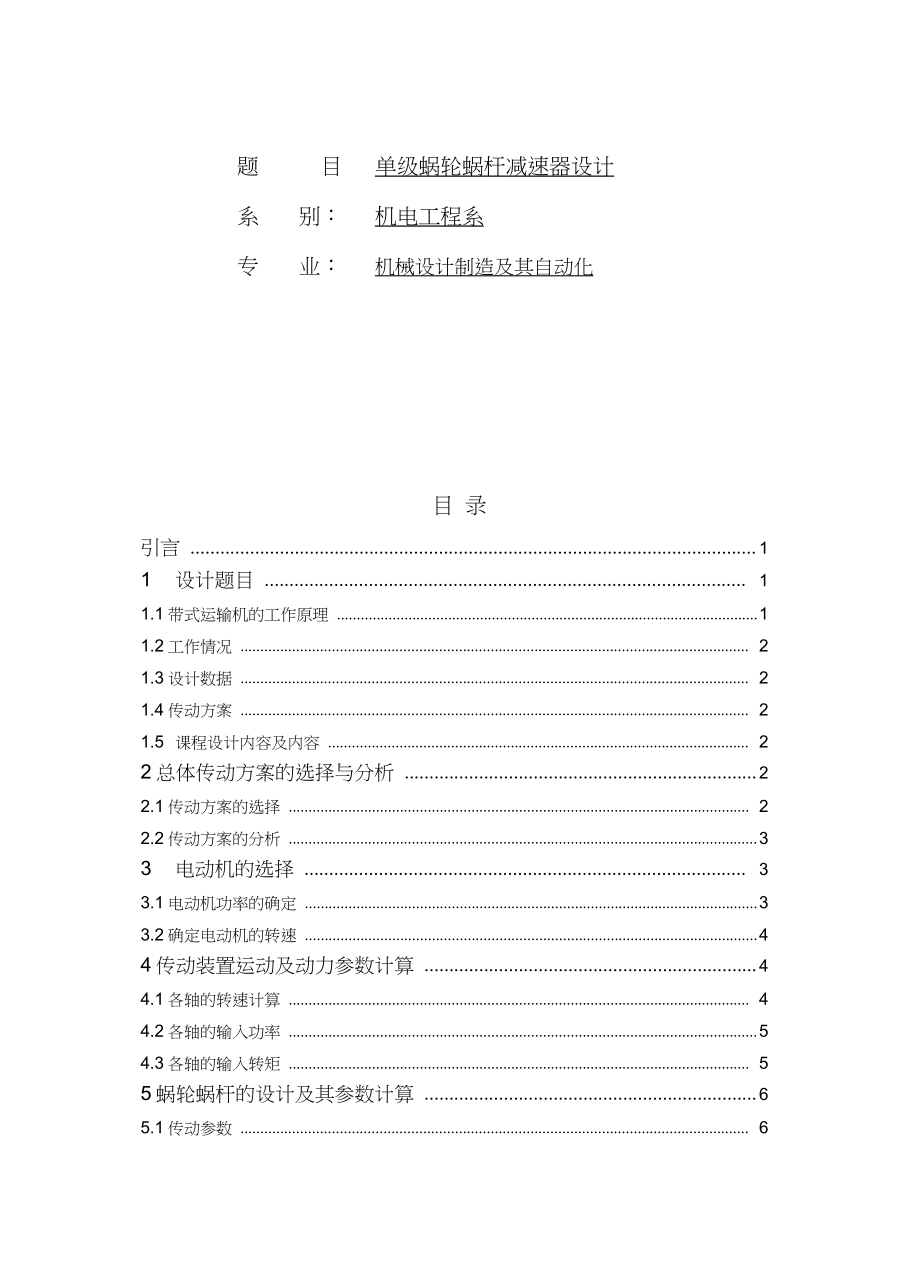 單級蝸輪蝸桿減速器設計_第1頁