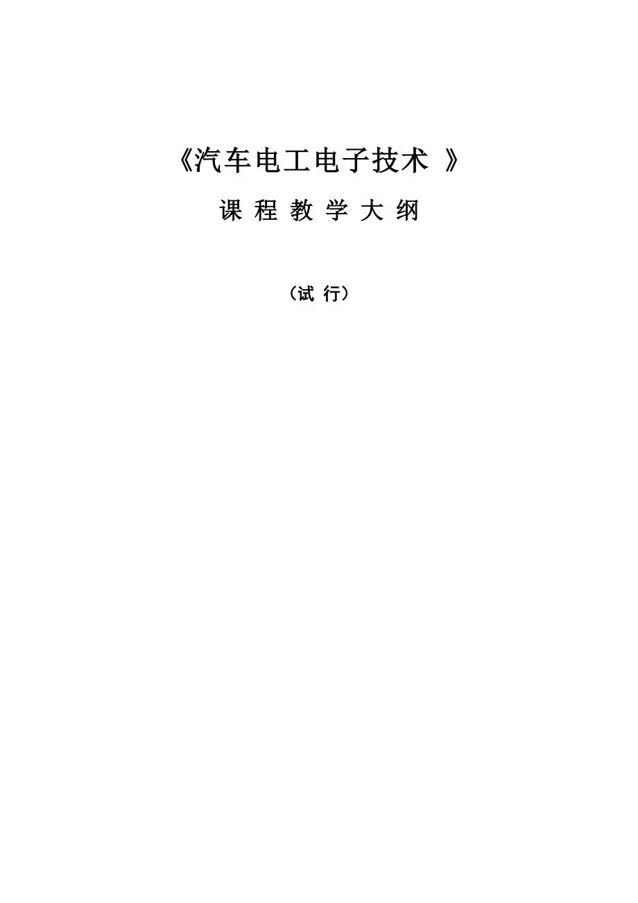 《汽車電工電子技術(shù)》課程教學大綱(新)15頁_第1頁