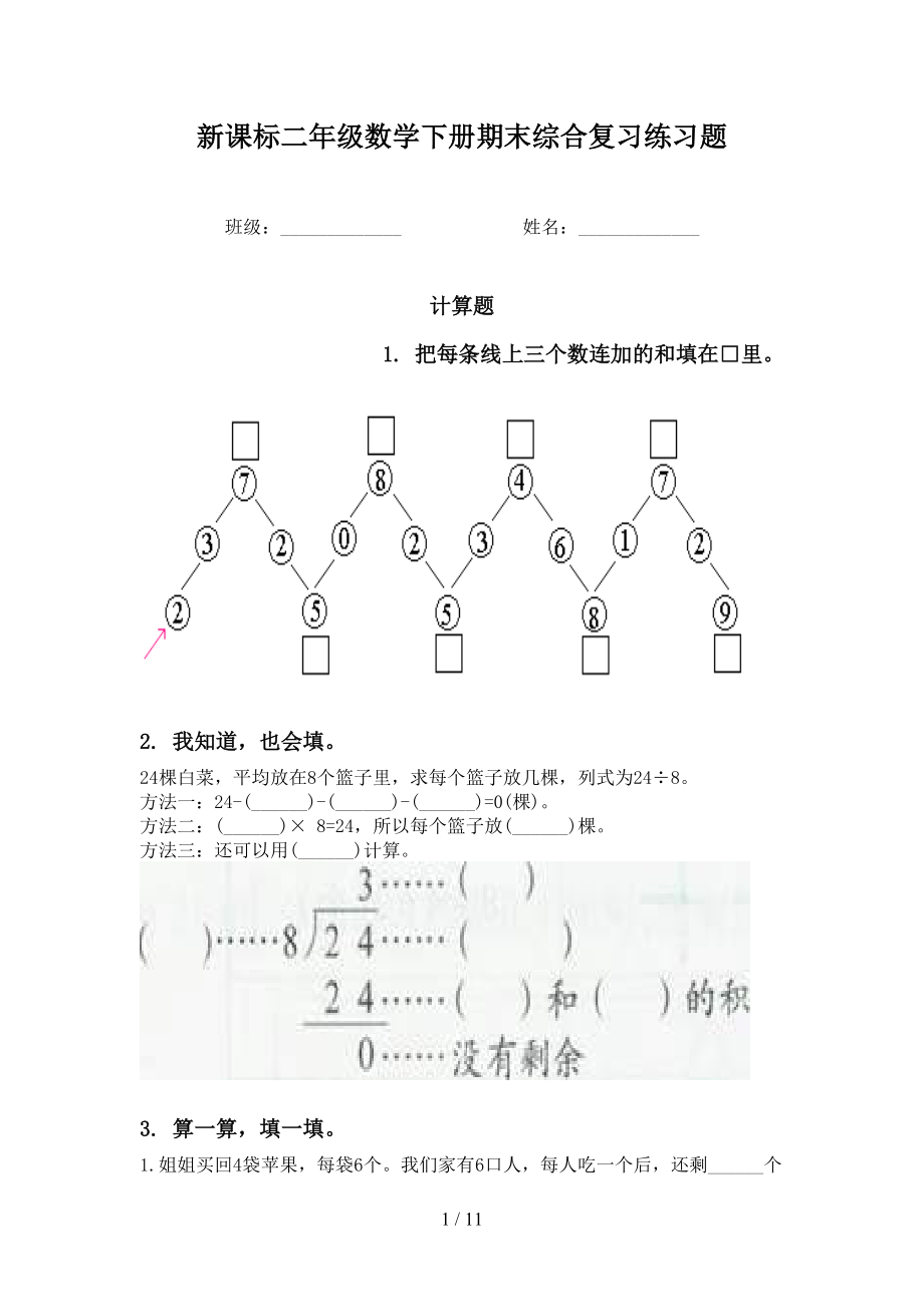 新课标二年级数学下册期末综合复习练习题_第1页