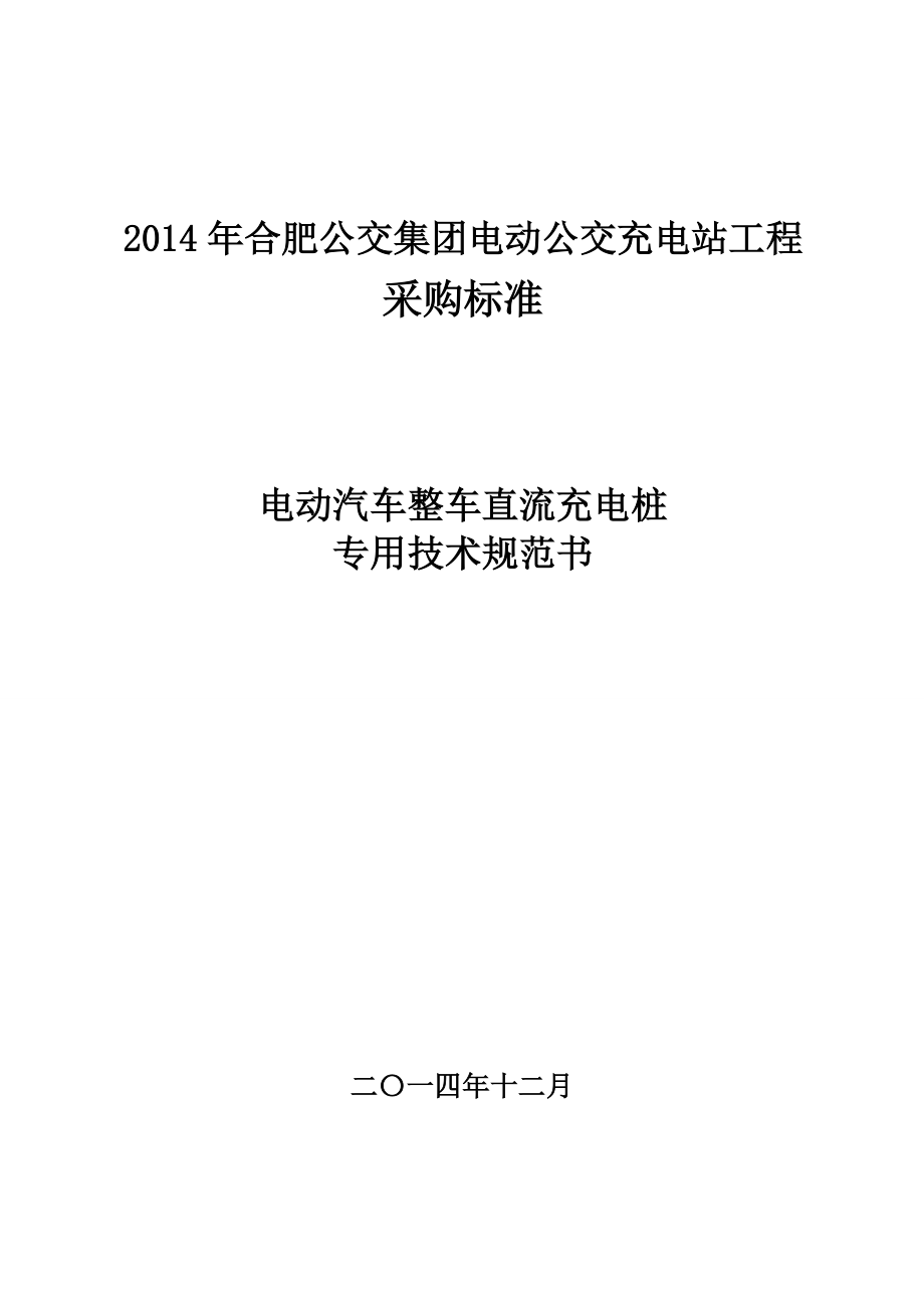 整车一体式直流充电桩专用技术规范书_第1页
