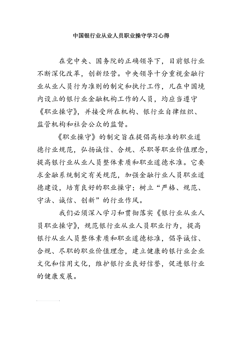 中国银行业从业人员职业操守学习心得_第1页