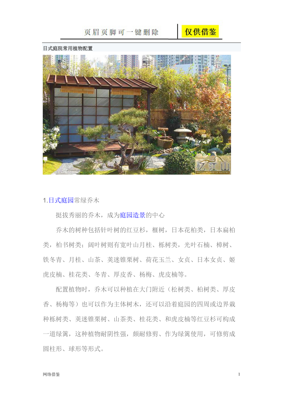 日式庭院常用植物配置行业一类_第1页
