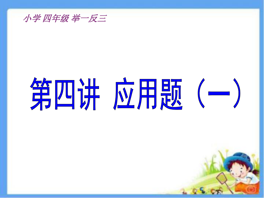 四年级奥数解决问题一举一反三_第1页