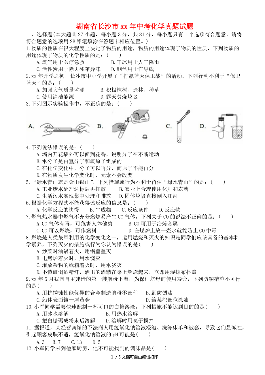 湖南省长沙市中考化学真题试题含答案_第1页