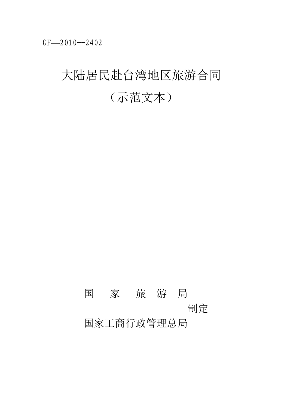 大陆居民赴台湾地区旅游合同（示范文本）2010版 - 副本_第1页