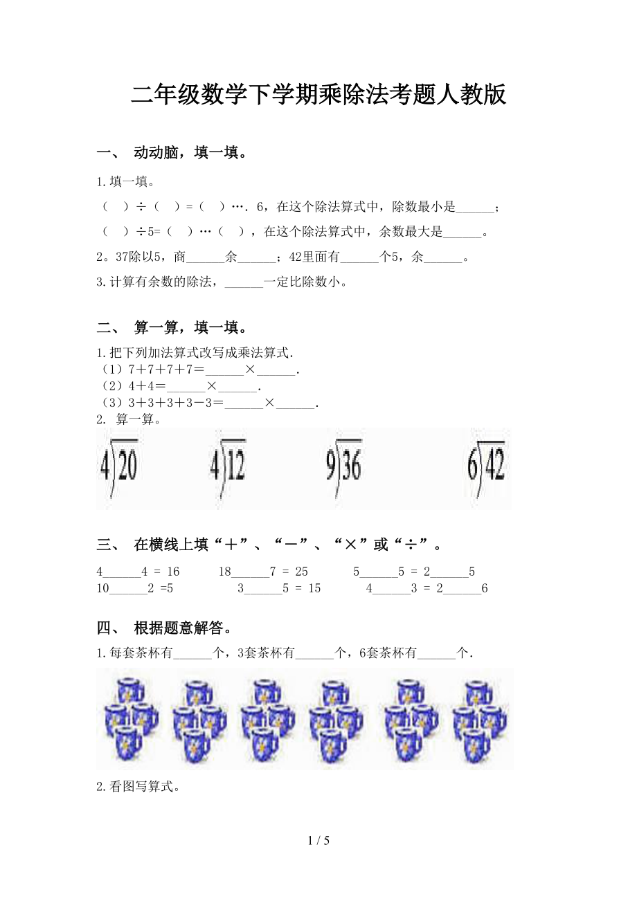 二年级数学下学期乘除法考题人教版_第1页