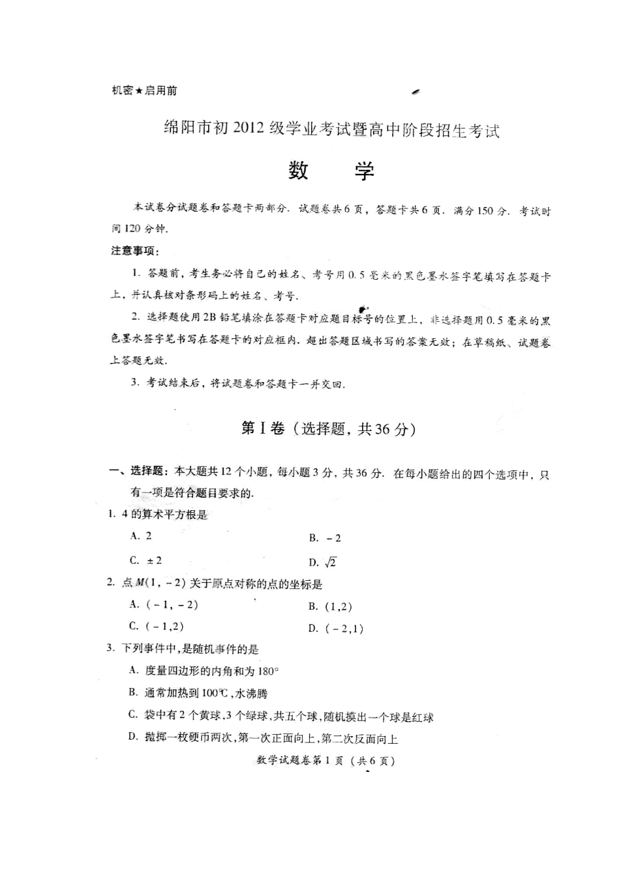 四川省绵阳市中考数学试题_第1页