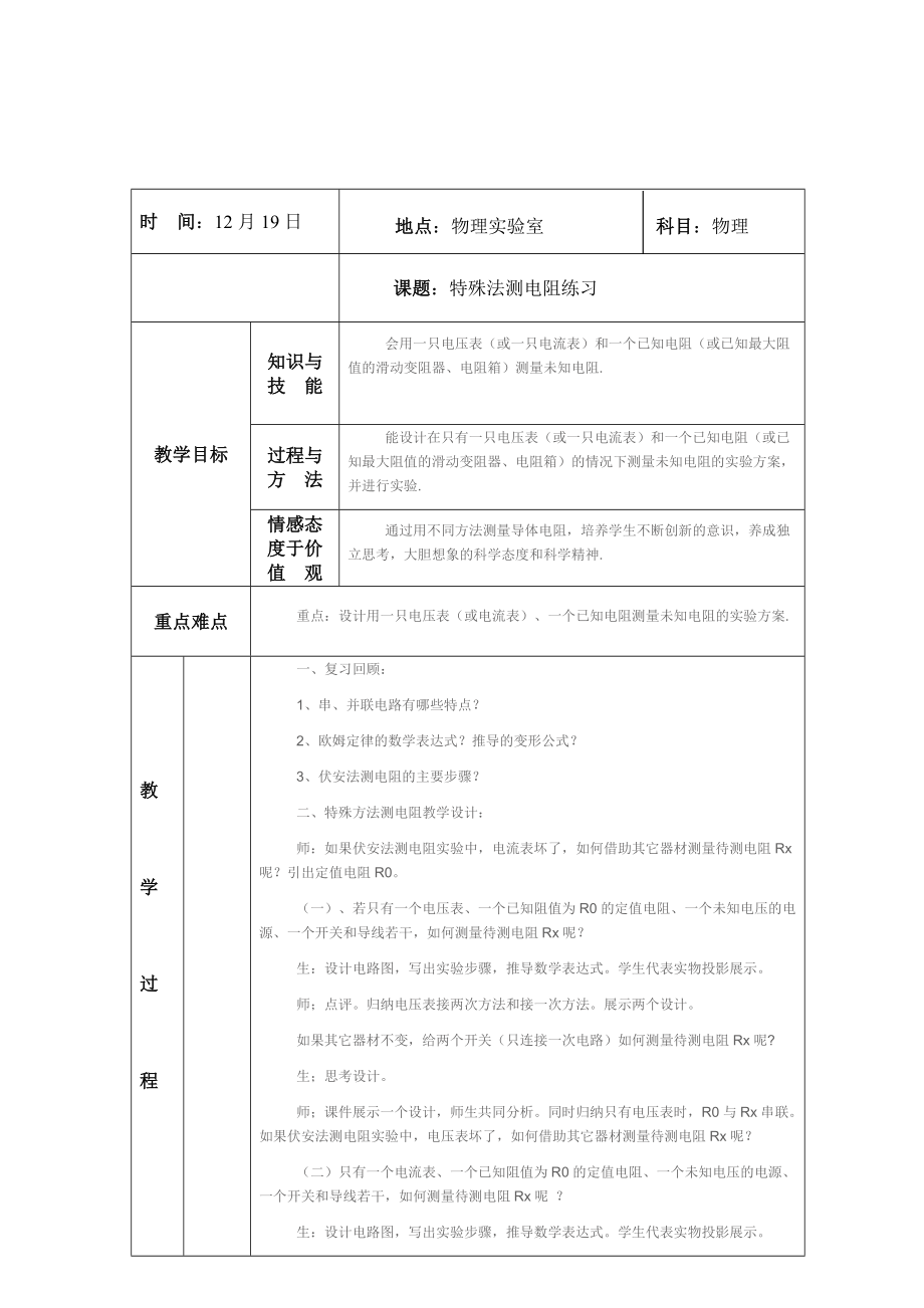 《特殊法測(cè)電阻》教學(xué)設(shè)計(jì)(總4頁(yè))_第1頁(yè)