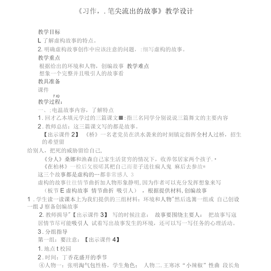 六年级语文上册第四单元习作4《笔尖流出的故事》教案新人教版_第1页