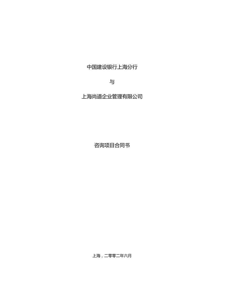 中國建設(shè)銀行上海分行咨詢項(xiàng)目合同書_第1頁