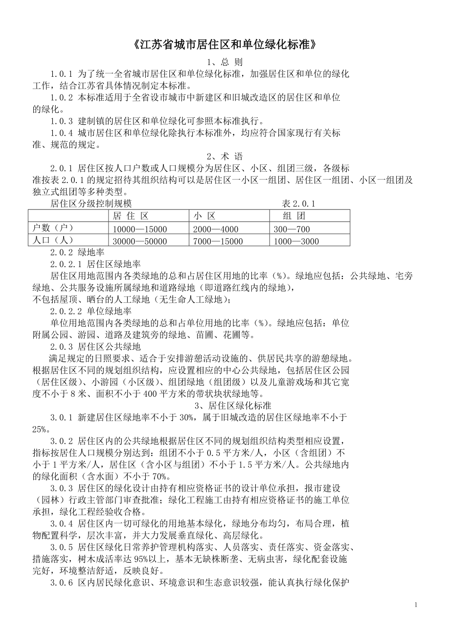《江苏省城市居住区和单位绿化标准》(总3页)_第1页