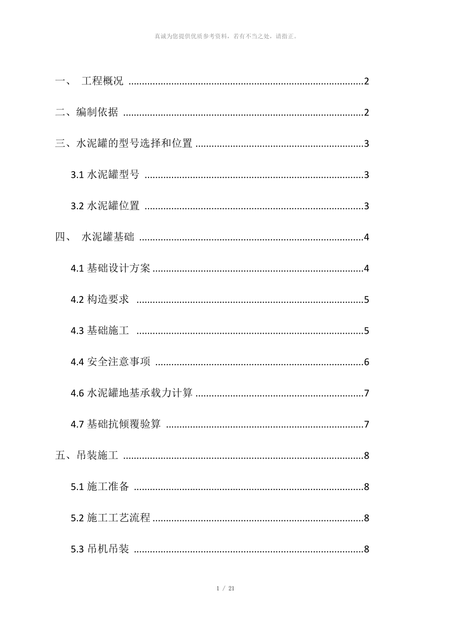 水泥罐施工方案_第1页