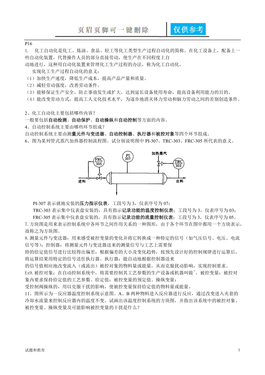 化工仪表级自动化课后答案集第五版高教成教_第1页