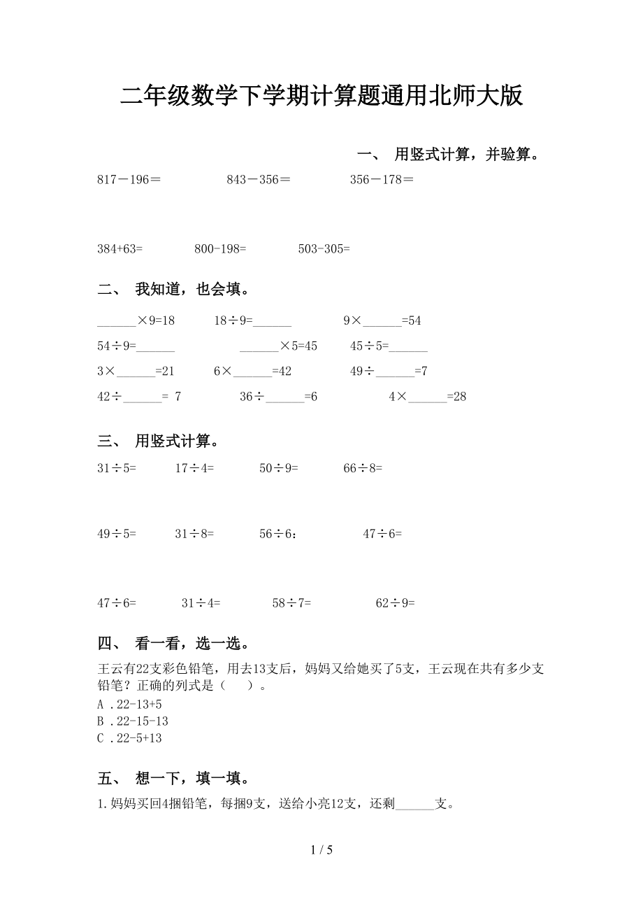 二年级数学下学期计算题通用北师大版_第1页