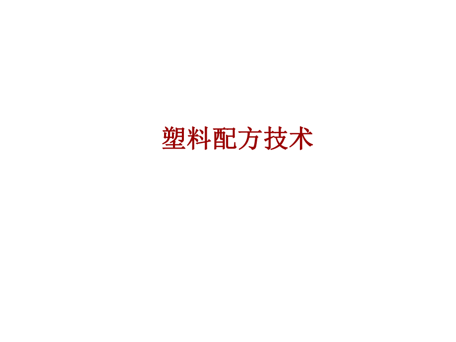 塑料配方設(shè)計_第1頁