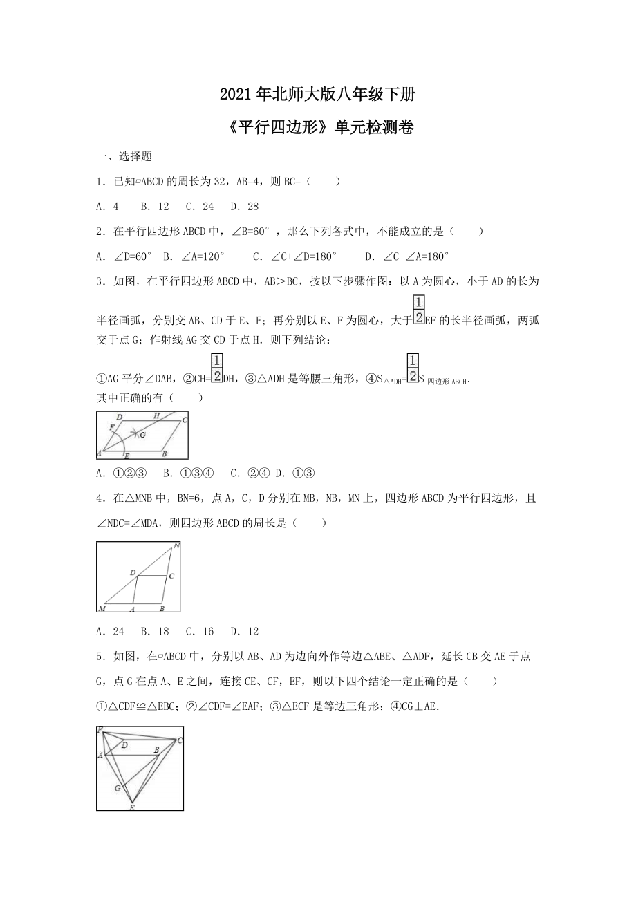 2021年北师大版八年级下册平行四边形单元检测卷四含答案_第1页