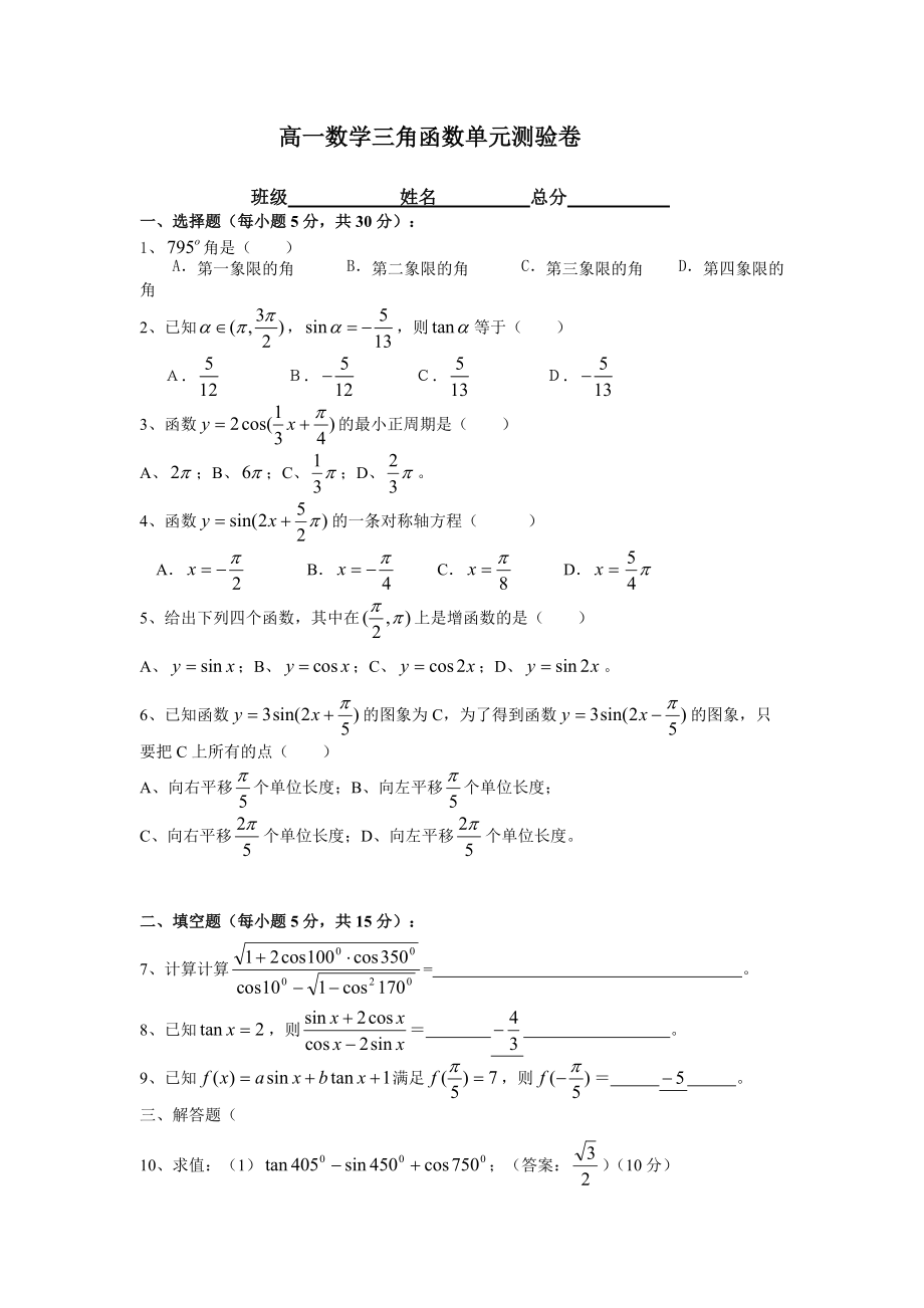 高一数学三角函数单元测验卷_第1页