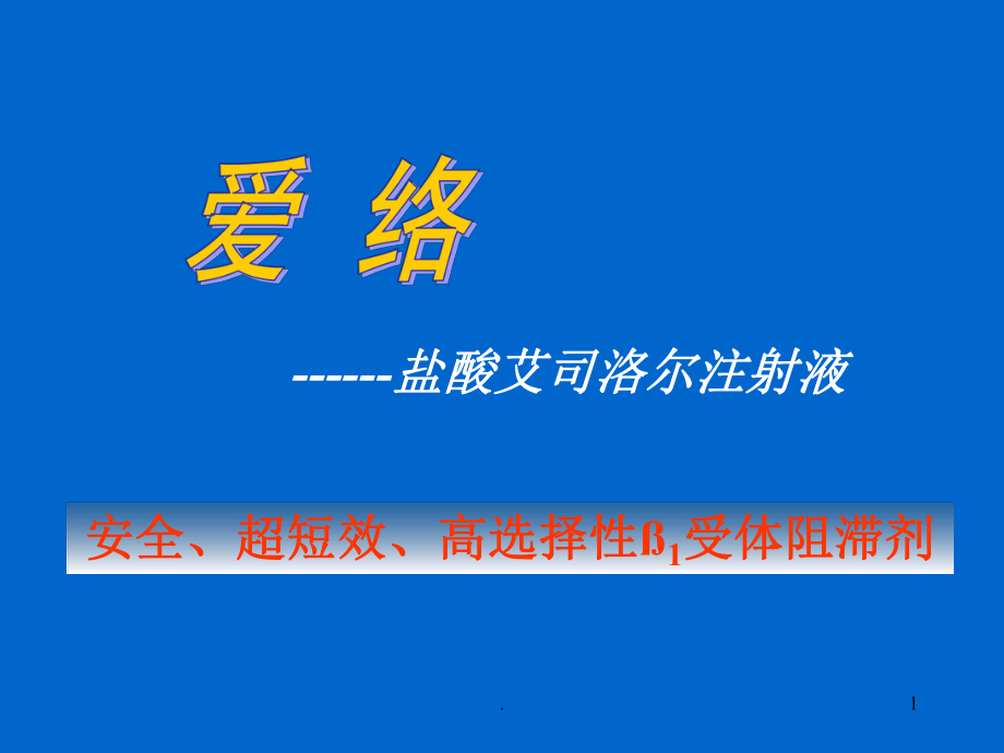 艾司洛尔爱络综合应用优秀课件_第1页