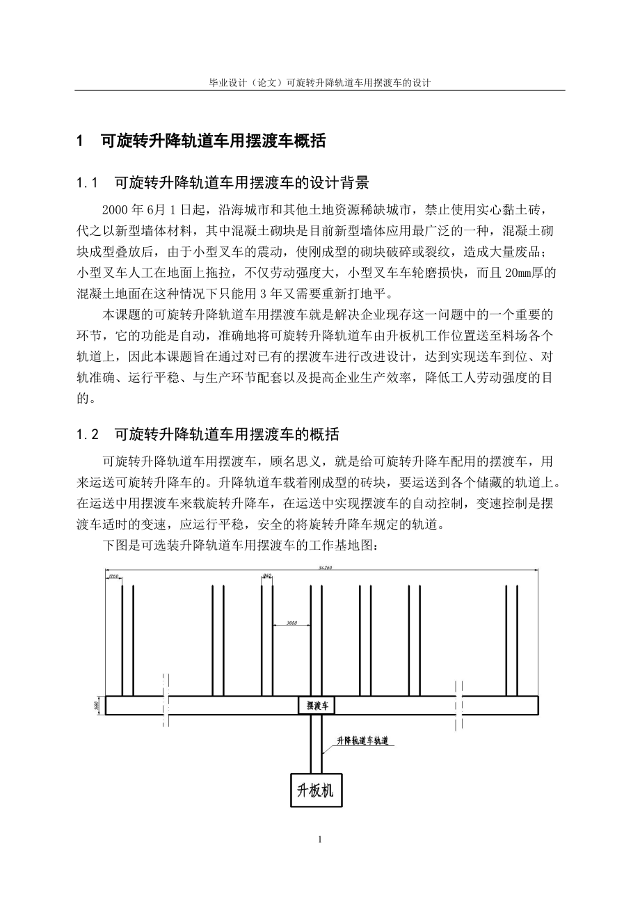 可旋轉升降軌道車用擺渡車的設計_第1頁