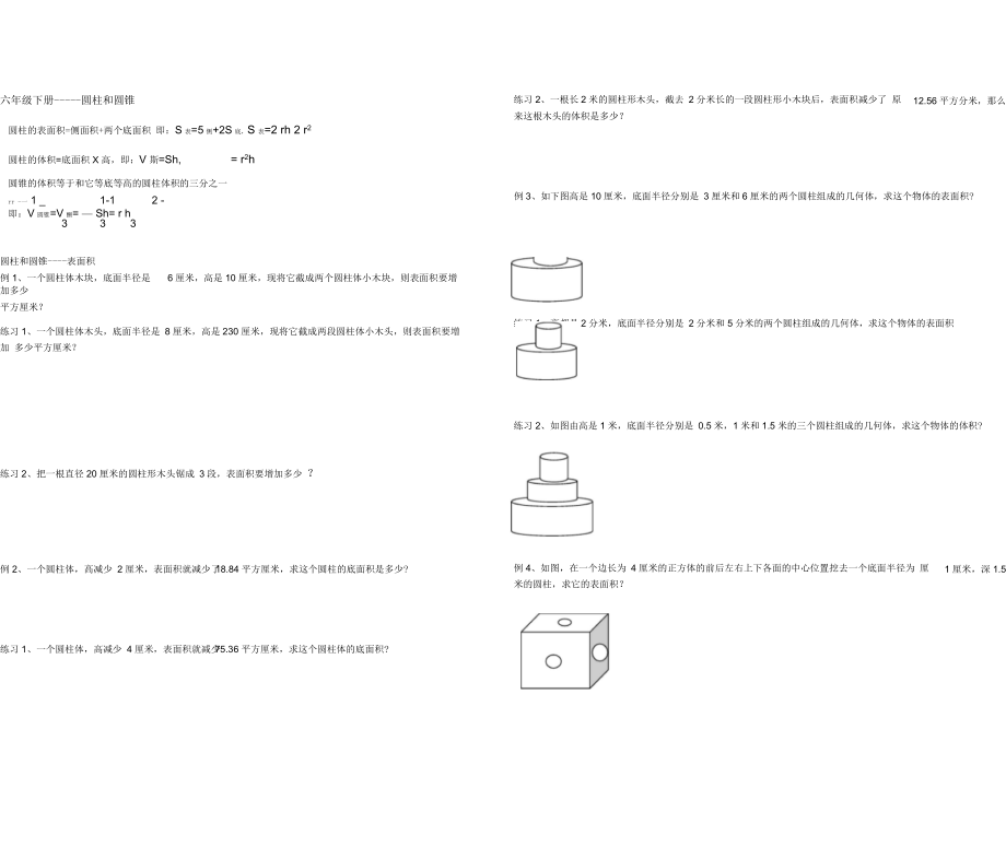 六年級(jí)奧數(shù)培優(yōu)----圓柱和圓錐表面積_第1頁(yè)