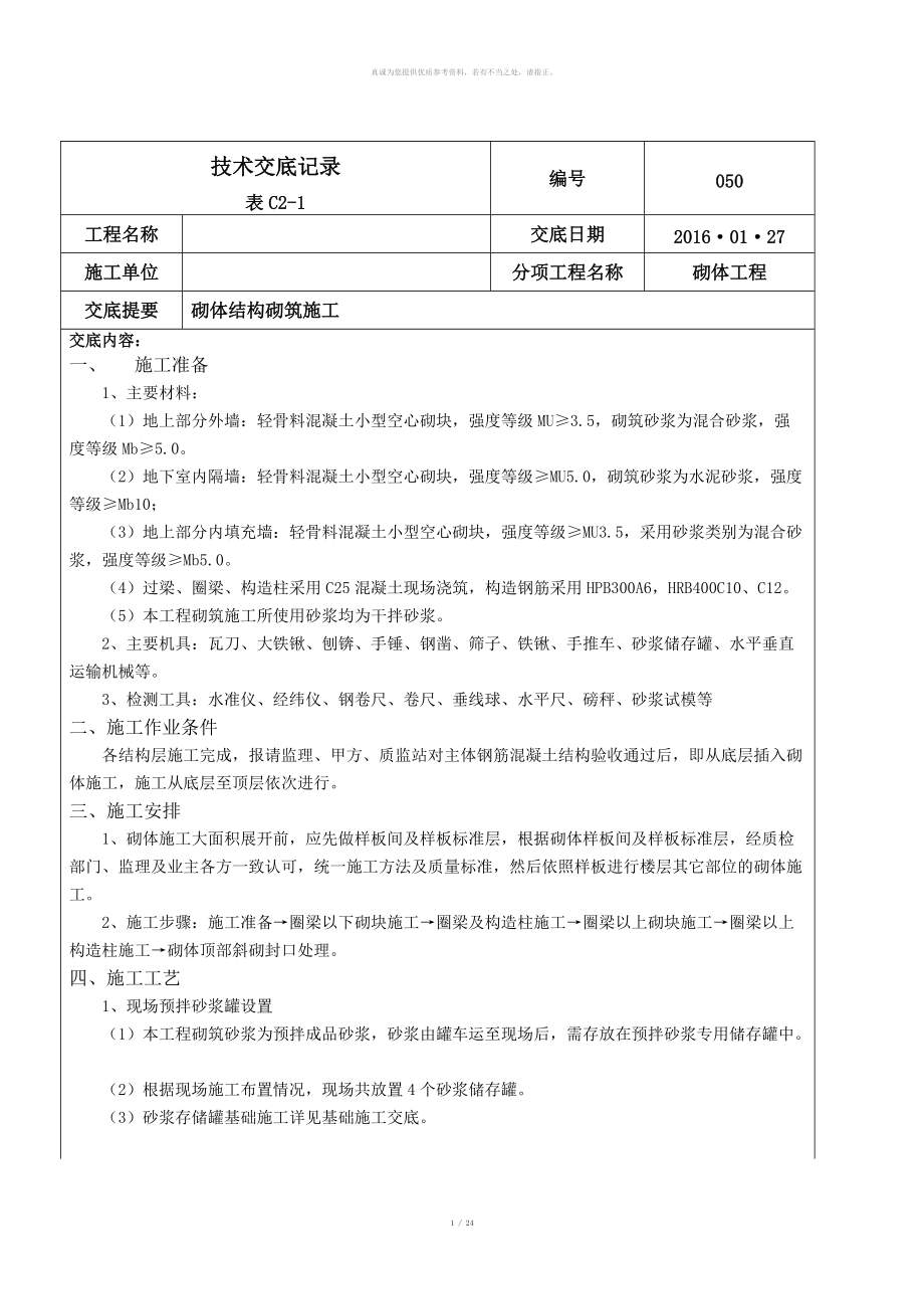 砌筑施工技术交底_第1页