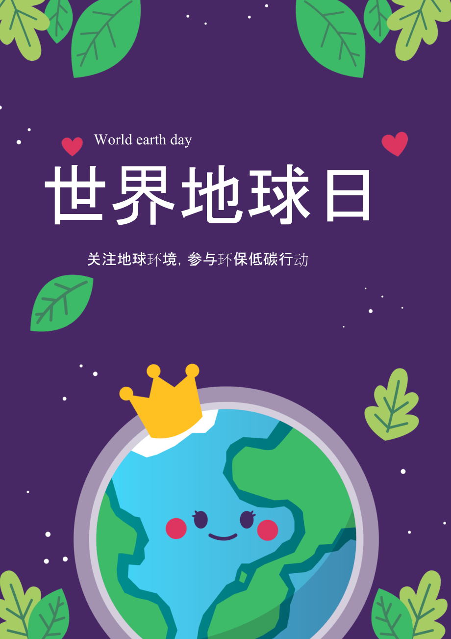 世界地球日宣传海报