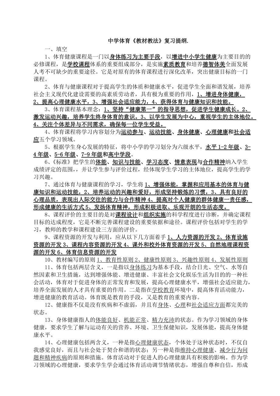 中学体育《教材教法》复习提纲及答案_第1页