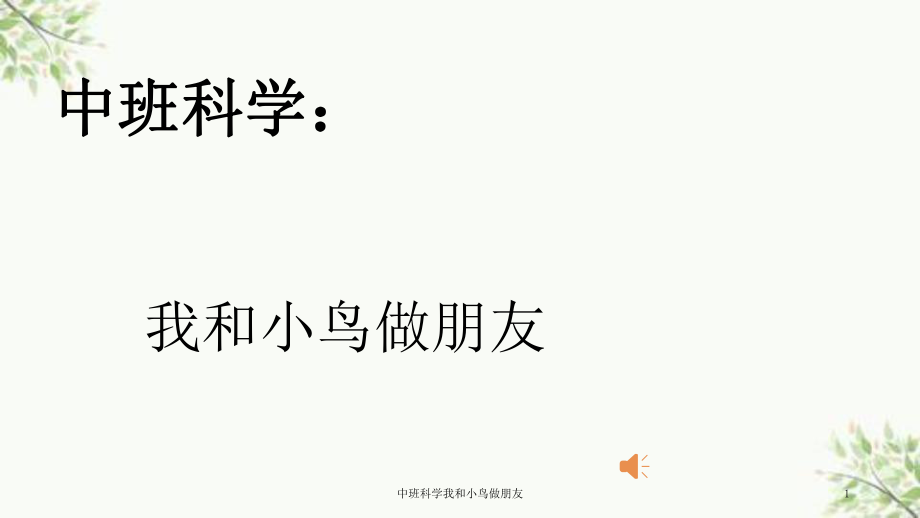 中班科學我和小鳥做朋友課件_第1頁