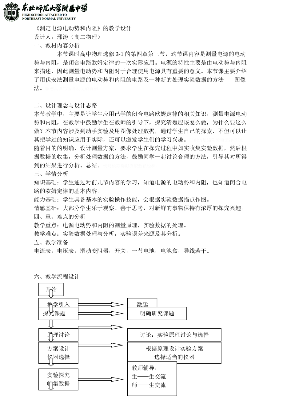 《测定电源电动势和内阻》的教学设计(总5页)_第1页