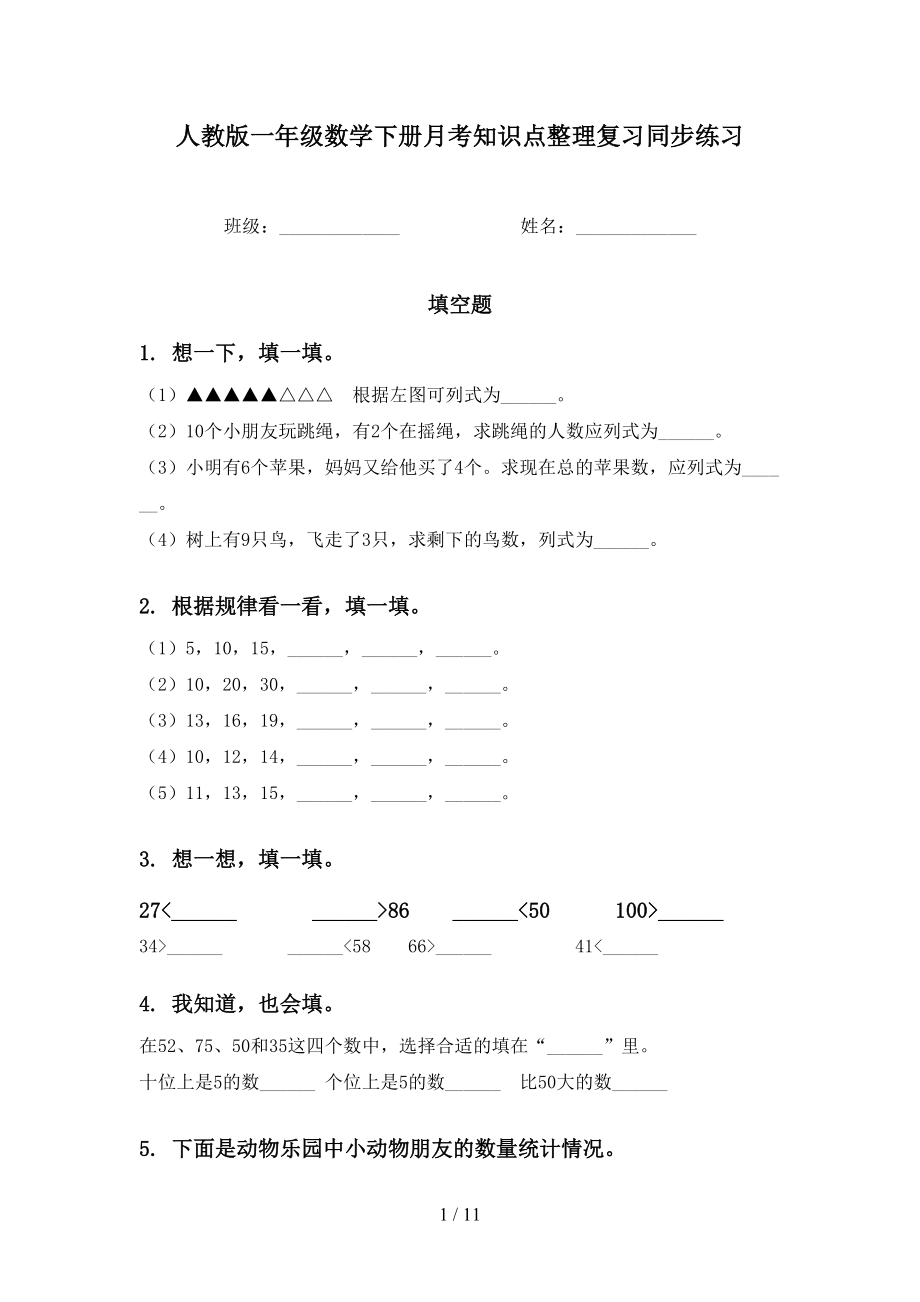 人教版一年级数学下册月考知识点整理复习同步练习_第1页